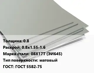 Лист нержавеющий 0.8 0.8х1.55-1.6 Сталь: 08Х17Т (ЭИ645) Тип:матовый ГОСТ 5582-75